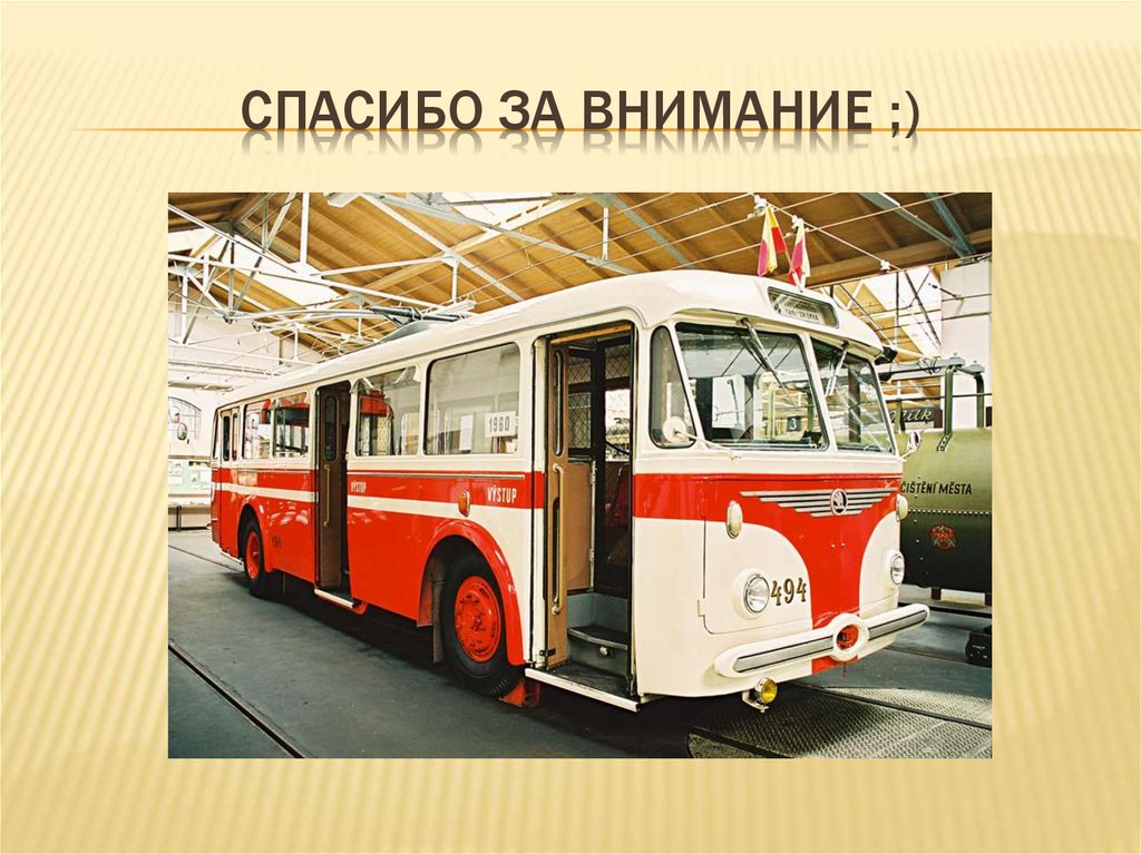 Спасибо за внимание ;)