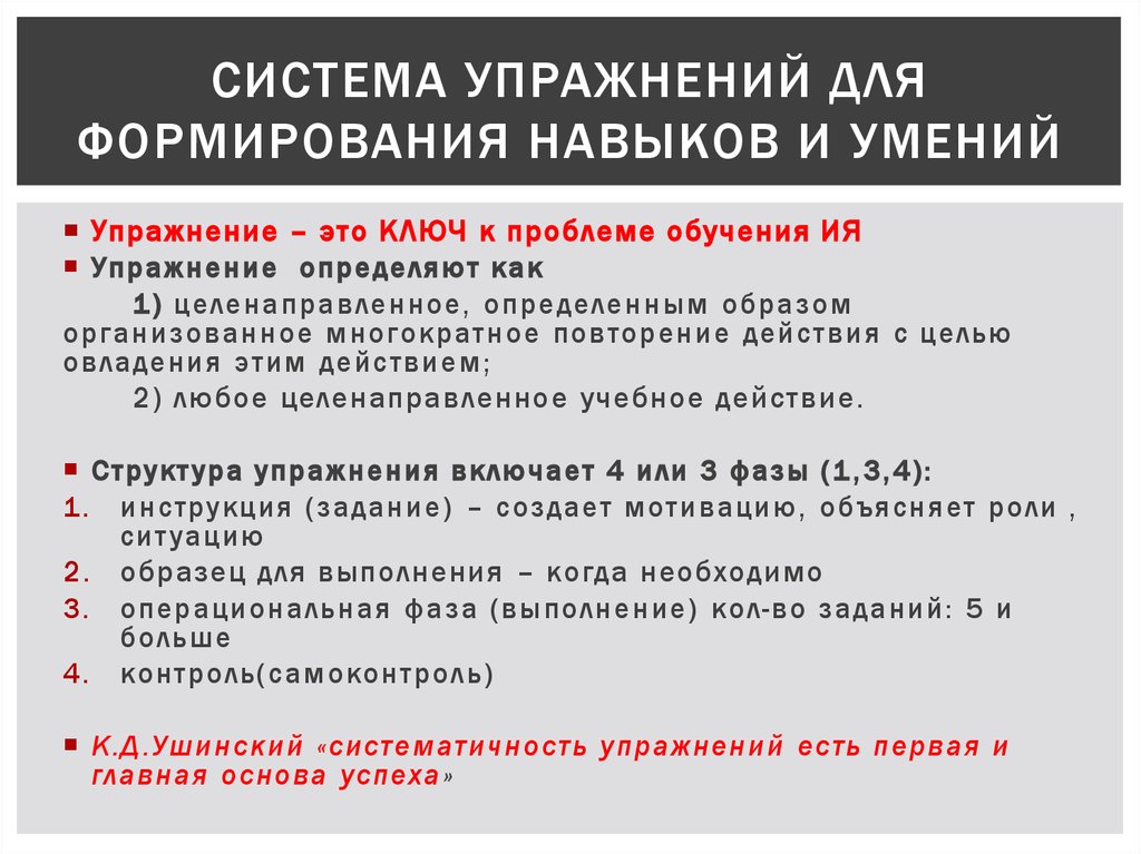 Система упражнений. Система упражнений в обучении русскому языку. 55. Система упражнений для обучения русскому языку. Лингвопсихологические механизмы.