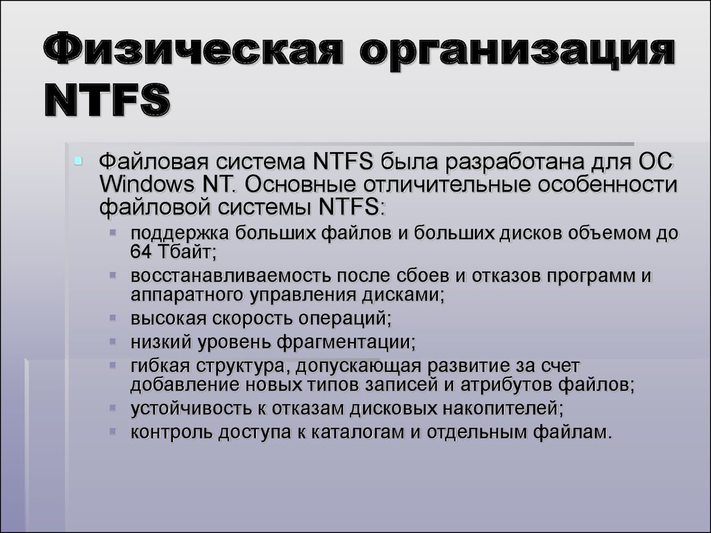 Физическая организация NTFS