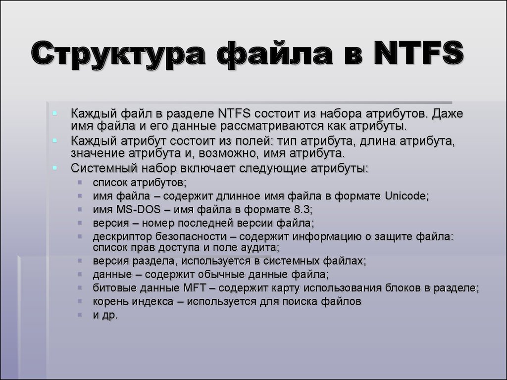Структура файла в NTFS