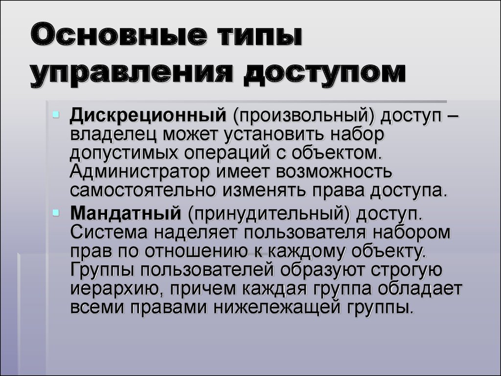 Типы управляющих. Основные типы управления доступом. Основные типы управления доступом в ОС. Основные типы управления. Основные типы управления доступом мандатный.