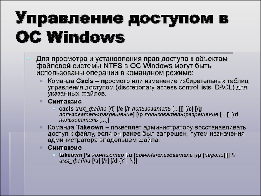 Управляющий файл. Управление доступом Windows. Управление доступом на уровне файлов. Права доступа в виндовс. Команда служит для назначения прав пользователя.