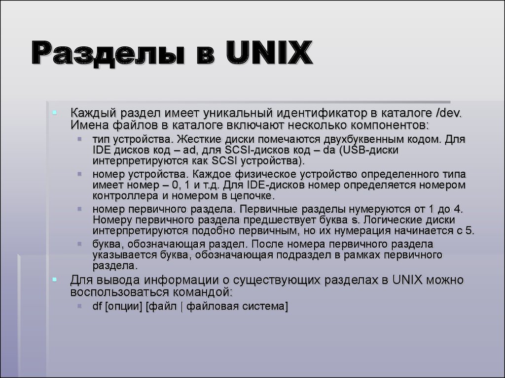 Разделы в UNIX
