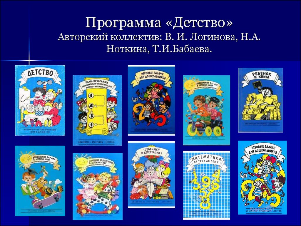 1 группа по детству. «Детство» в.и. Логинова, т.и.Бабаева, н.а.Ноткина. Программы «детство» (т.и. Бабаева, а.г. Гогоберидзе, о.в. Солнцева). Программа детство ФГОС авторы. Программа детство в детском саду.