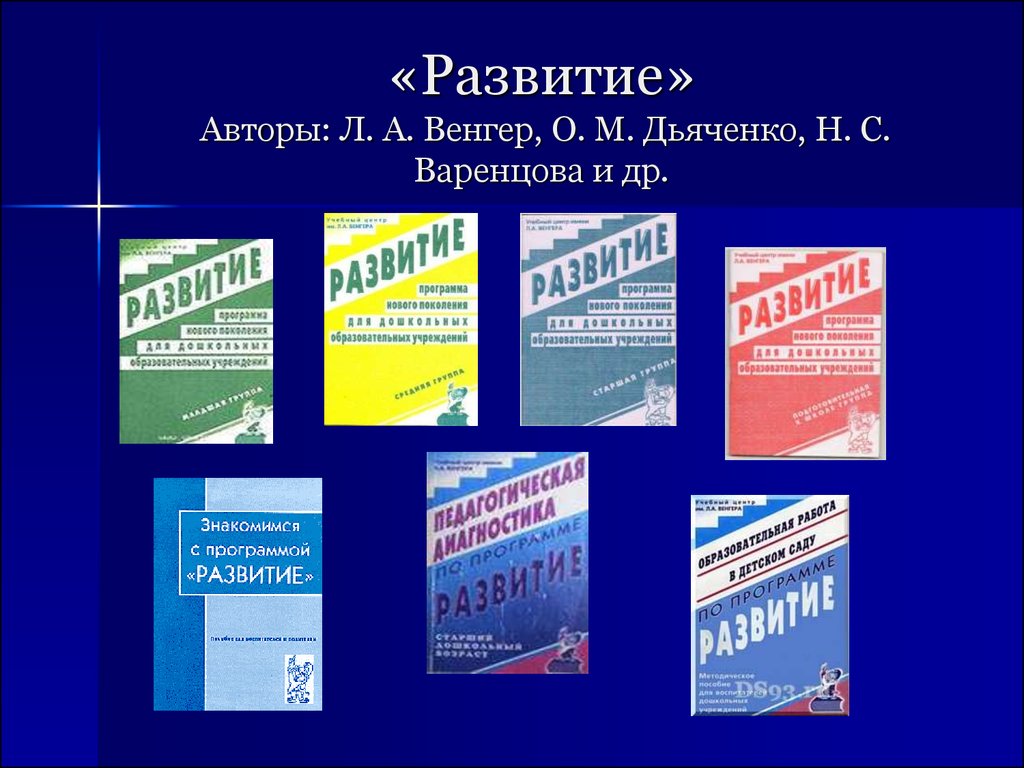 Редакция л. Программа развития. Программа развитие авторы. Программа развитие Венгер. Книги по программе развитие.