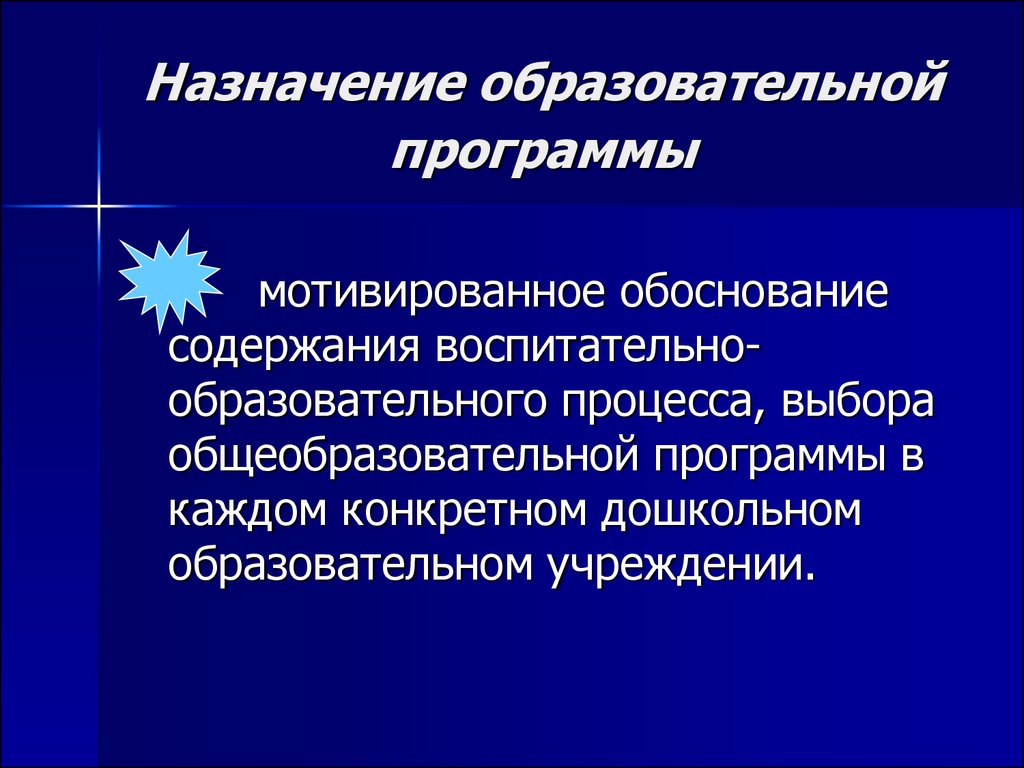 Назначение образовательных учреждений. Назначение образовательной программы. Назначение учебной программы. Целевая педагогическая программа. Назначение учебного плана.