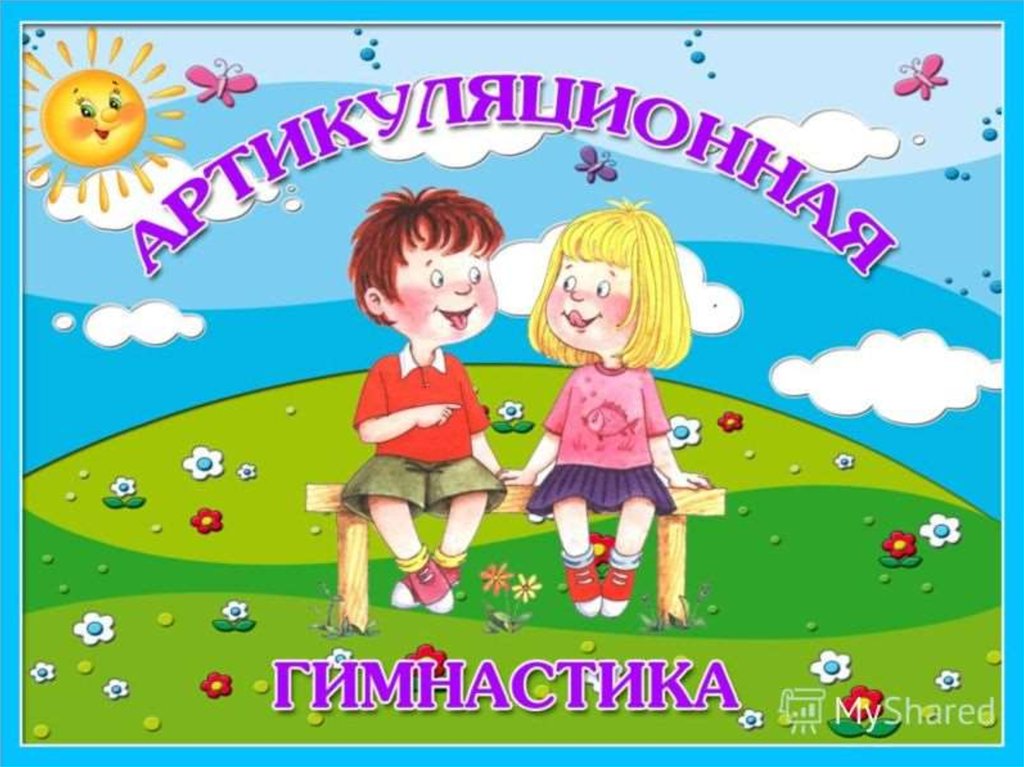 Артикуляционная гимнастика - презентация онлайн