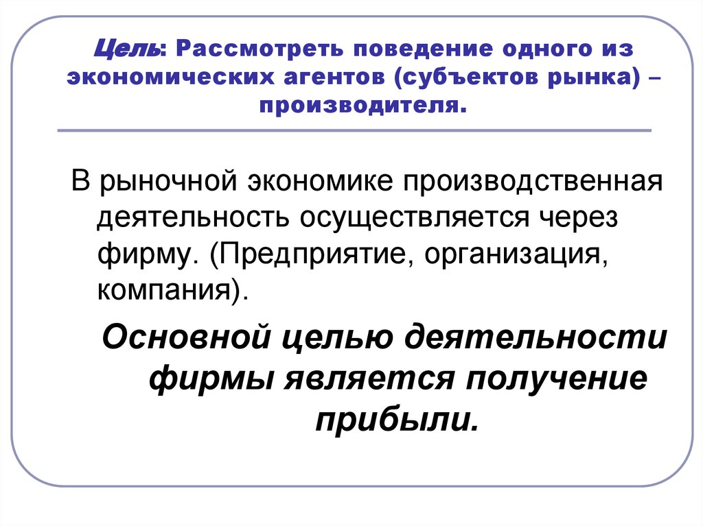 Цель рассматриваю. Цели экономических агентов. Цели экономических субъектов. Цели рыночной экономики.