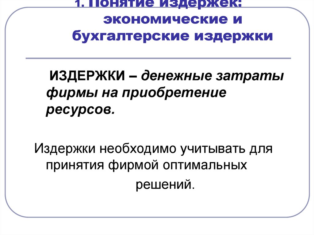 Издержки термин. Понятие издержек. Понятие издержек. Бухгалтерские и экономические издержки.. 1. Концепция издержек.. Экологические и бухгалтерские издержки.