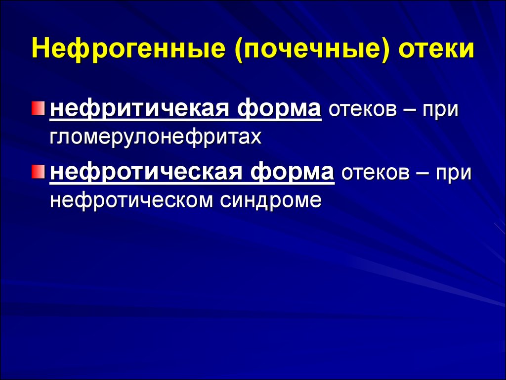 Отек почечного происхождения тест. Отеки при заболеваниях почек. Отеки при гломерулонефрите.