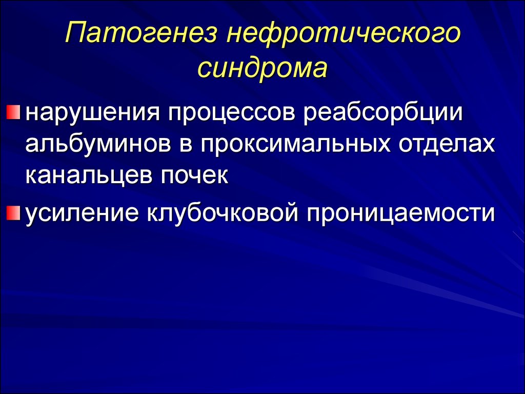 Нефротический синдром патогенез схема