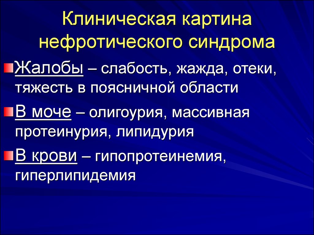 Клиническая картина нефритический синдром