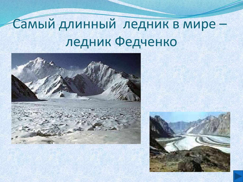 Объясните почему практически все ледники урала. Ледник Федченко 6 класс география. Ледники презентация. Презентация на тему ледники. Ледник это в географии.