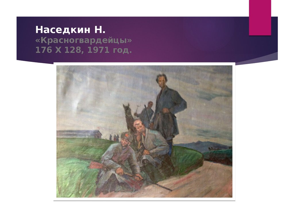 Произведение красногвардейцы. Описание образ Красногвардейца. Наседкин герой рассказа. Томат красногвардеец характеристика