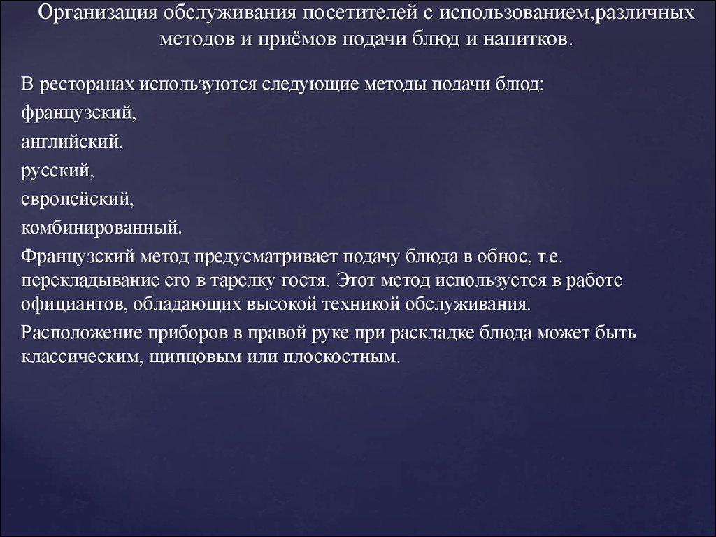 Курсовая работа: Организация обслуживания посетителей кафе