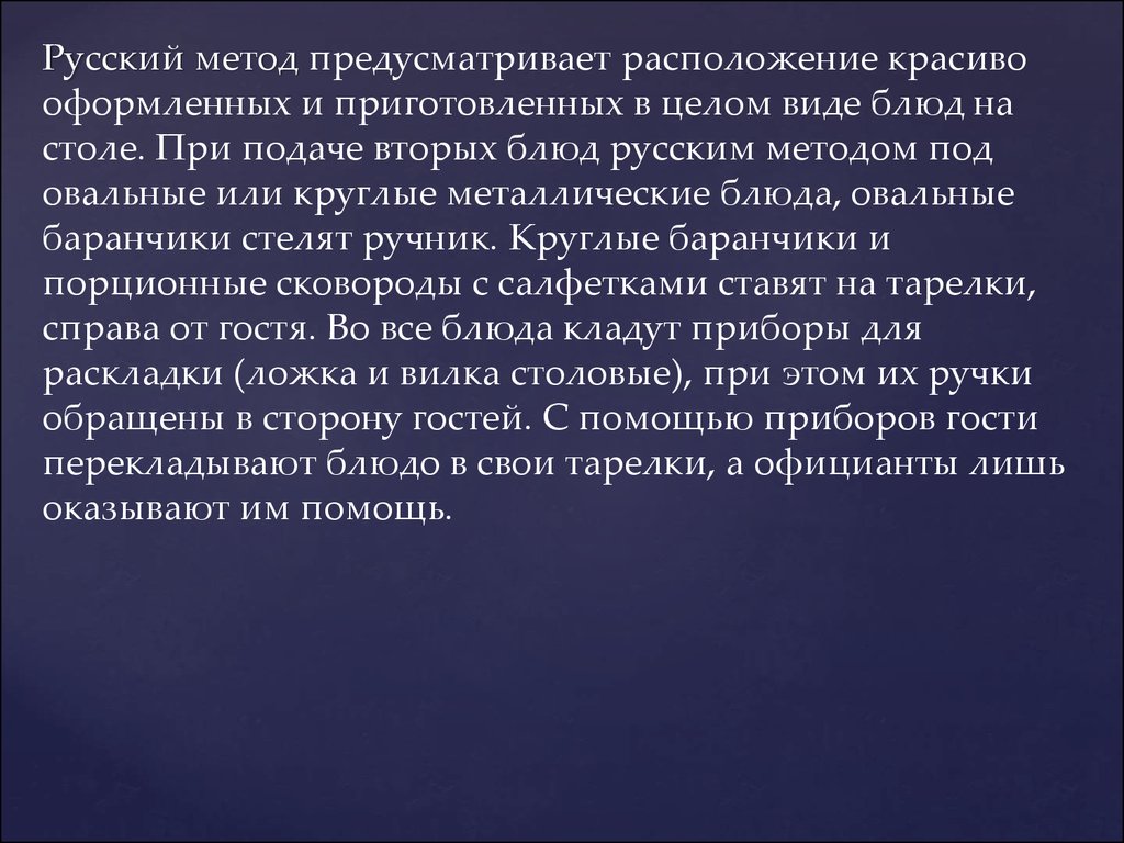 Российские способы. Характеристика методов и приемов подачи блюд и напитков. Русский метод обслуживания.