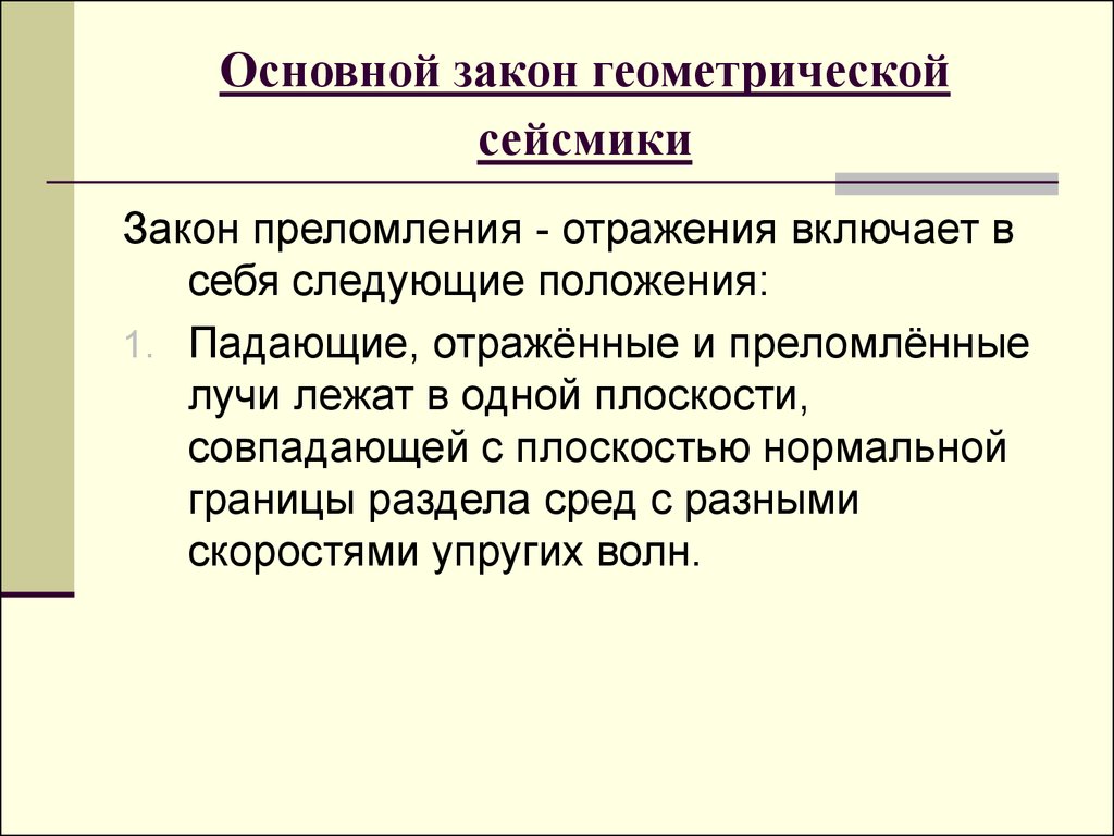 Основной закон геометрической сейсмики