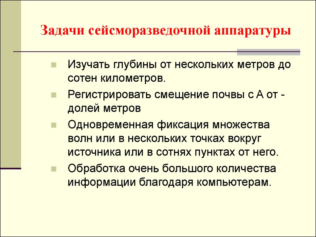 Задачи сейсморазведочной аппаратуры