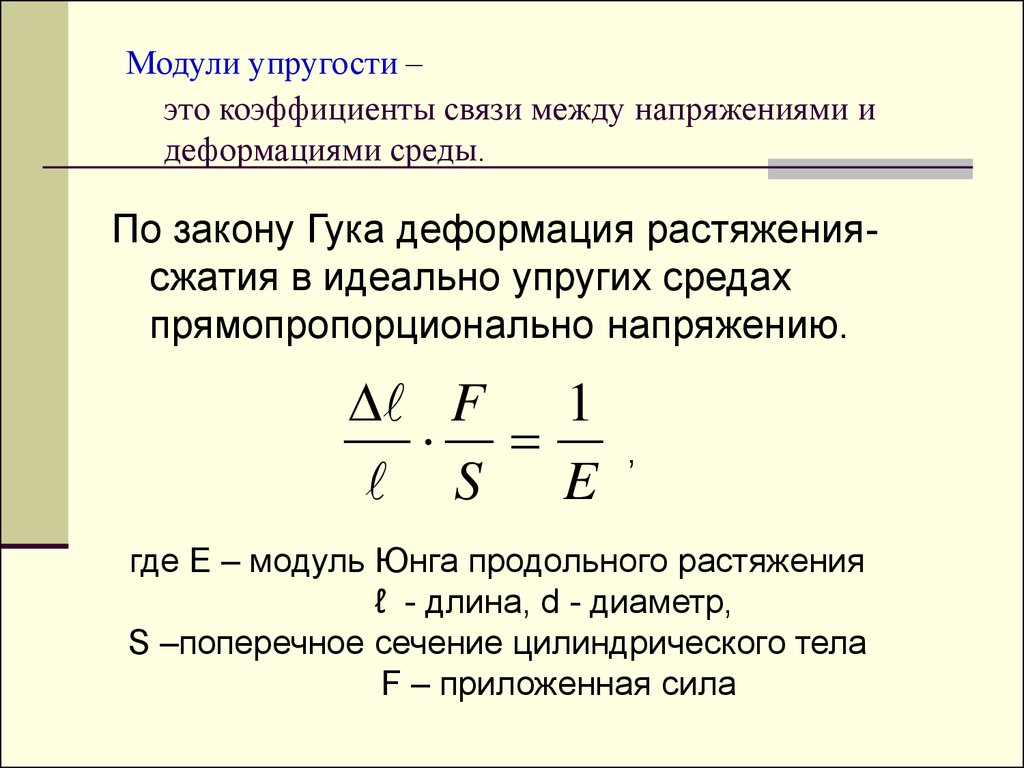 Напряжение материала. Модуль продольной упругости. Модуль продольной упругости формула. Модуль продольной упругости резины. Модуль продольной упругости материала.