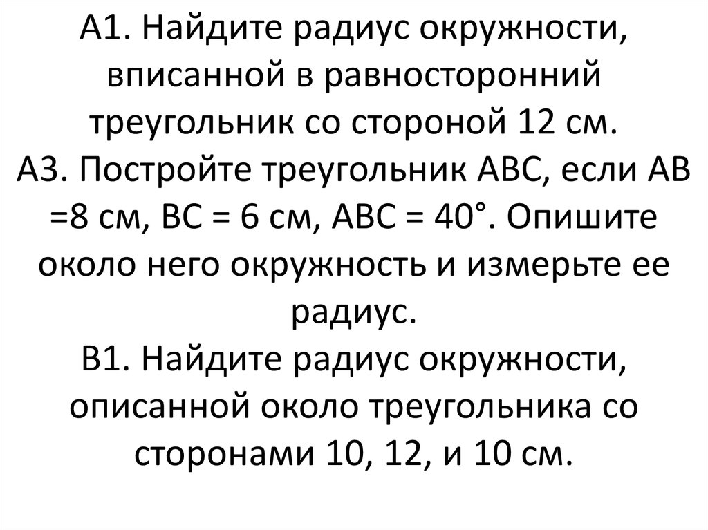 Радиус окружности вписанной в равносторонний треугольник 15. Равносторонний треугольник со стороной 12 см. Равносторонний треугольник, со стороной 12 вписанный в окружность. Вписанный в равносторонний треугольник со стороной 12 сантиметров. В равносторонний треугольник со стороной 8 см вписана окружность.