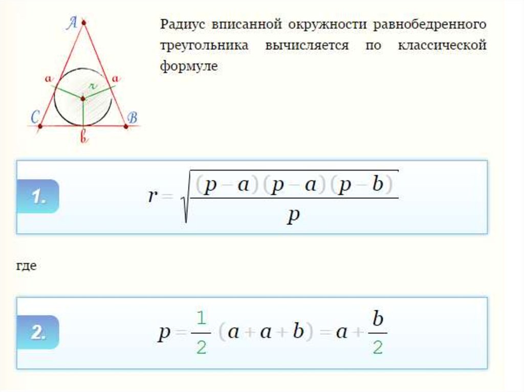 Формула радиуса окружности в правильном треугольнике. Радиус вписанной окружности в равнобедренный треугольник. Радиус вписанной окружности в равнобедренный треугольник формула. Формула радиуса вписанной окружности для равнобедренного. Формула нахождения радиуса вписанной окружности в треугольник.