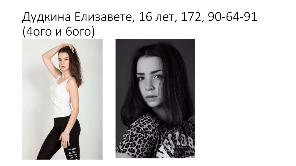 Дудкина Елизавете, 16 лет, 172, 90-64-91 (4ого и 6ого)