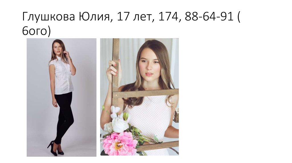 Глушкова Юлия, 17 лет, 174, 88-64-91 ( 6ого)