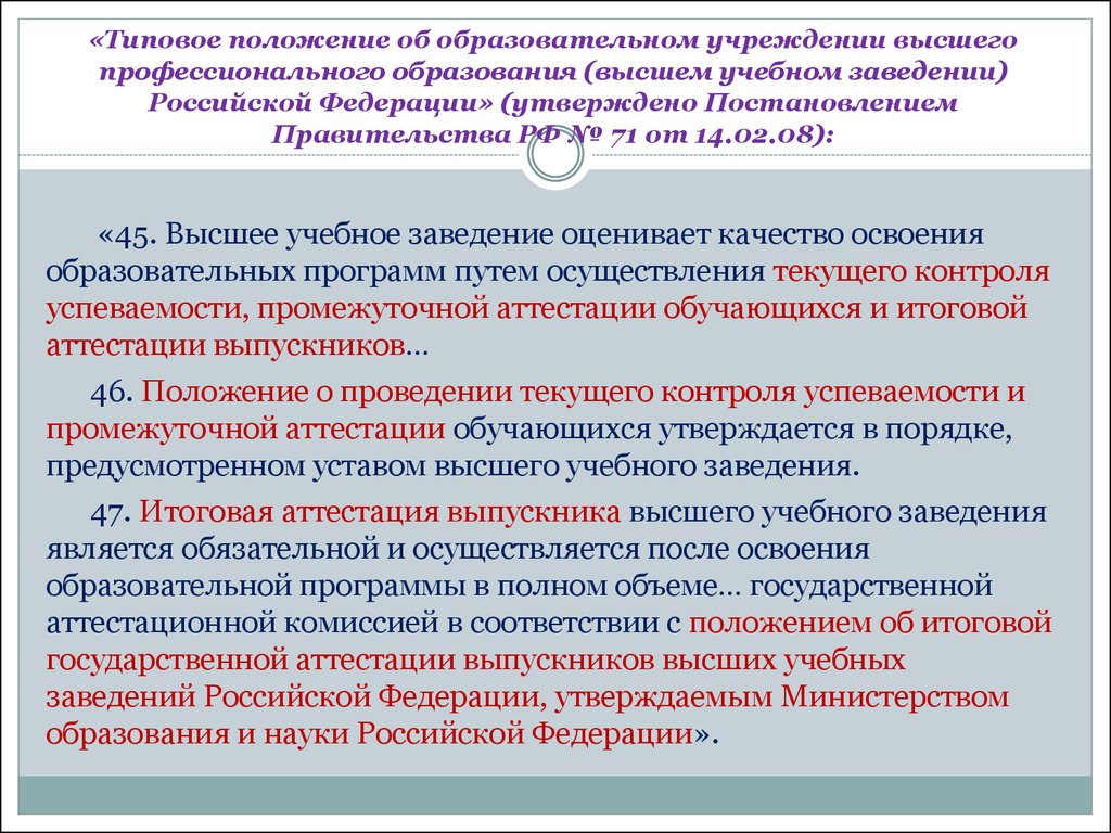 Государственные профессиональные образовательные организации. Типовое положение. Типовое положение образования это что такое. Положение об учреждении. Положения о высших учебных заведениях.