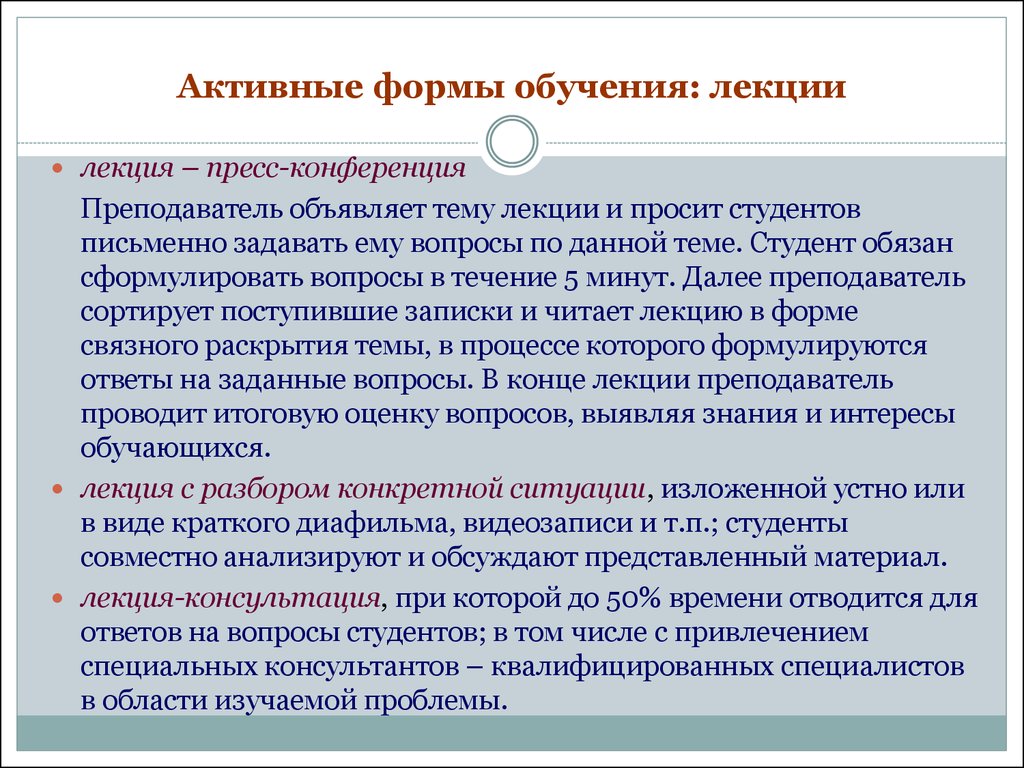 Методы активных лекций. Активные формы обучения. Формы совершенствования лекционного преподавания. Методы преподавания лекции. Активная форма обучения виды.