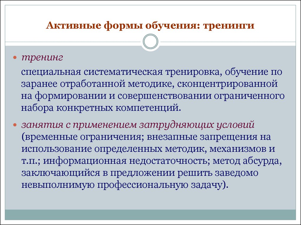 Фонды технология. Активные формы обучения. Тренинг форма обучения. Тренинг как форма активного обучения. Формы тренинга.