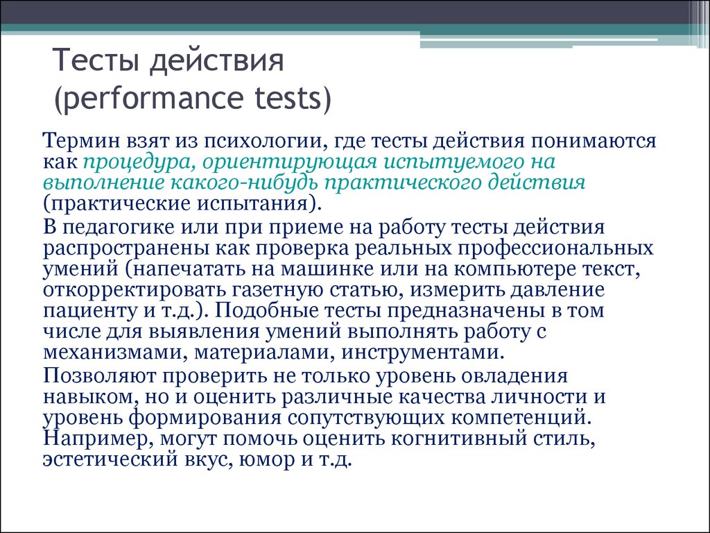 Тесты действия (performance tests)