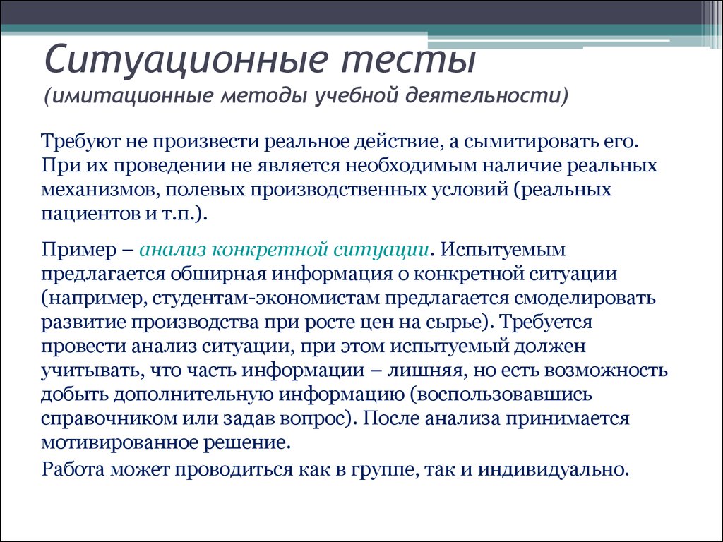 Методы учебной деятельности. Тесты деятельности (ситуационные тесты).. Ситуационные методы. Ситуативное тестирование. Имитационный тест.