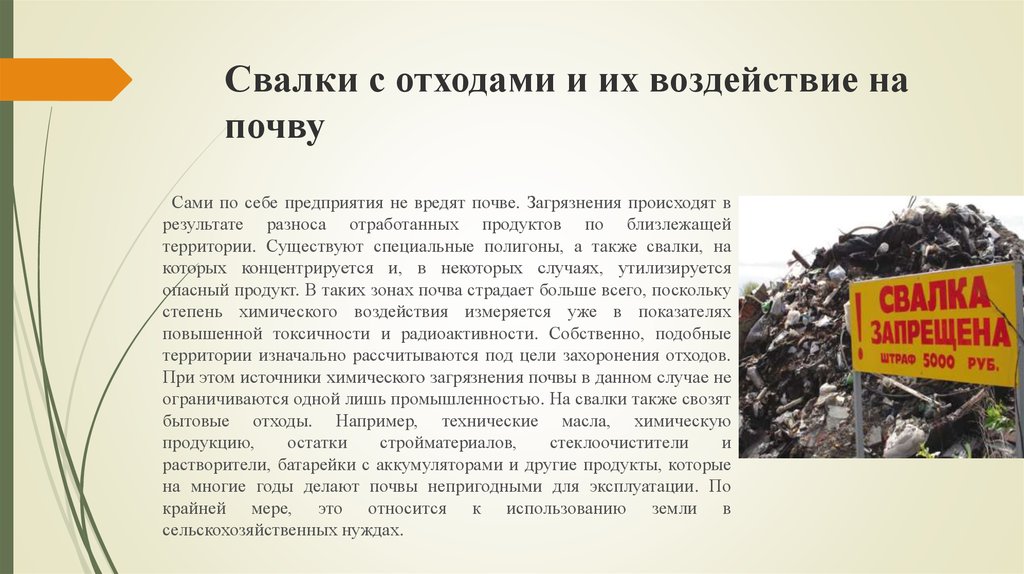 Количество загрязнения в почве. Свалки с отходами и их воздействие на почву. Влияние загрязнения почвы. Загрязнители почвы с примерами. Бытовые отходы воздействие на почву.