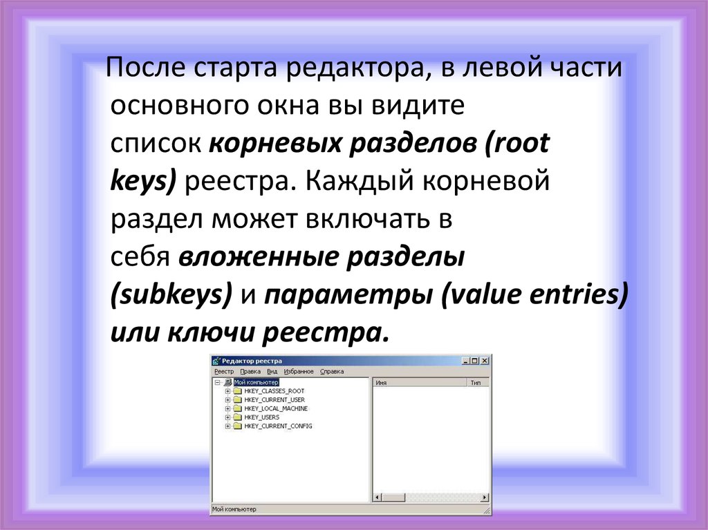 Видеть список. Корневым разделам реестра. Отметьте корневые разделы реестра ОС Windows 10.