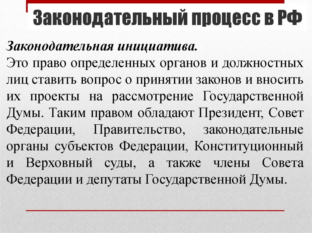 Проект закона вносимый на рассмотрение законодательного органа это