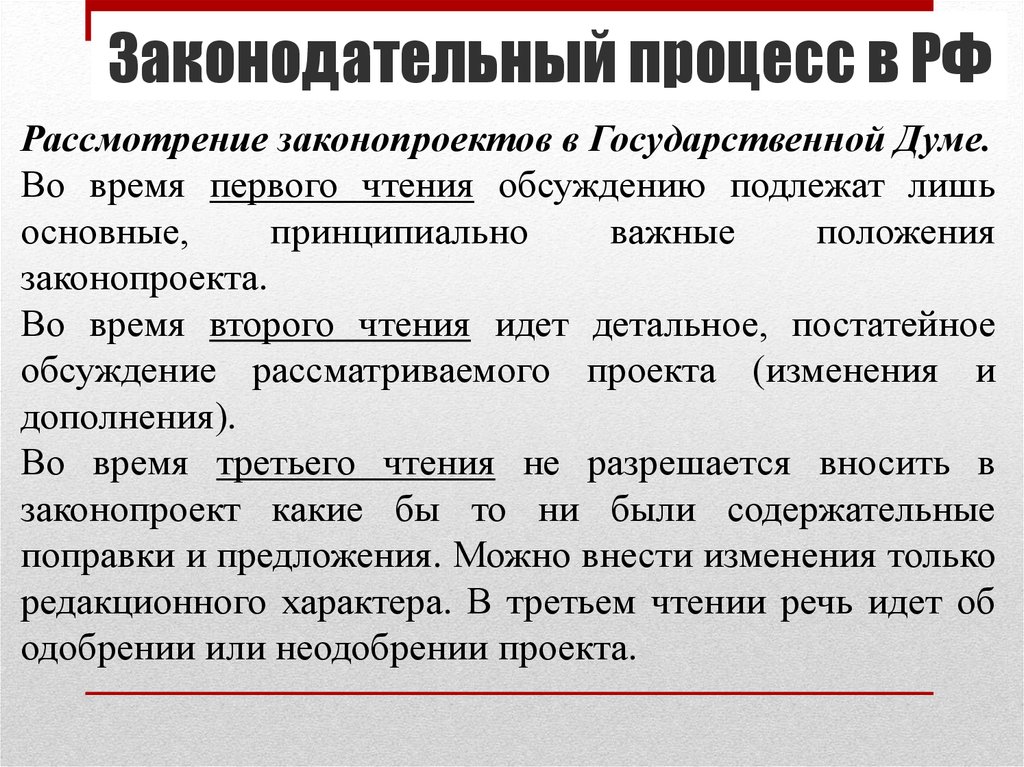 Реферат: Законодательный процесс в РФ