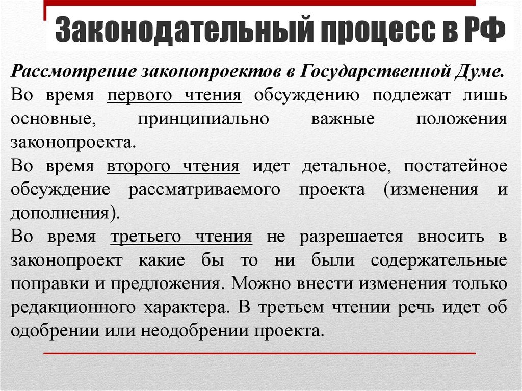 Законодательный процесс. Законодательный процесс в государственной Думе. Законодательный процесс чтения. Принятие закона в государственной Думе.