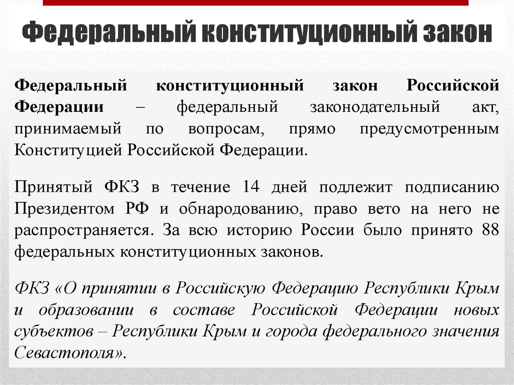 Определенных федеральных законов. Конституционные законы РФ. Федеральный Конституционный закон это определение. Федеральные конституционные законы. ФКЗ.