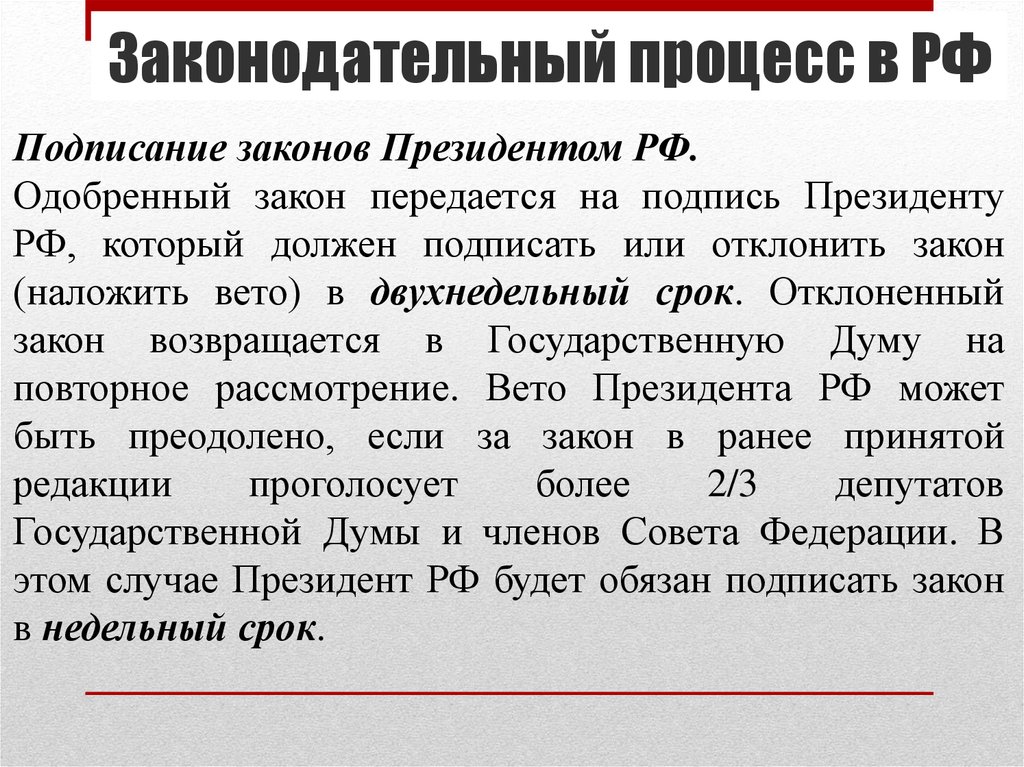 Если принятый государственной думой закон в течение. Порядок подписания закона президентом. Подписание и обнародование законов президентом. Президент отклонил закон. Если президент не подписывает закон.