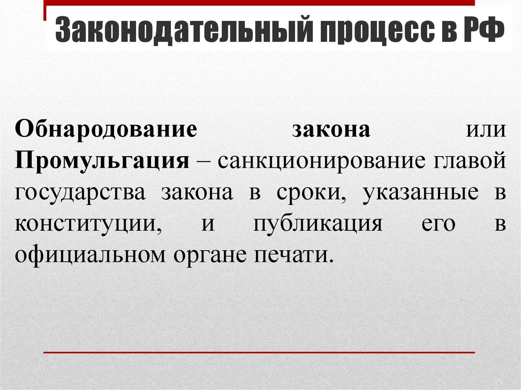 Законодательство о судопроизводстве в рф. Законодательный процесс в РФ презентация. Промульгация закона главой государства. Промульгация законодательный процесс. Промульгация закона это.