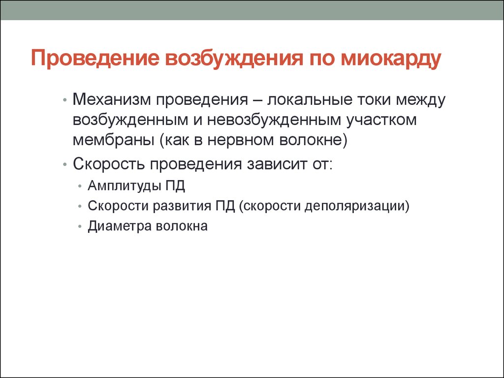 Скорость возбуждения. Проведение возбуждения по рабочему миокарду. Механизм проведения возбуждения по миокарду.. Проведение возбуждения по миокарду физиология. Механизм распространения возбуждения по миокарду.