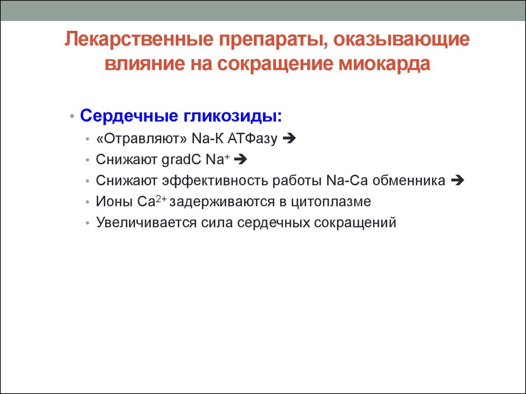 Механизм сокращения миокарда. Лекарственные препараты оказывают воздействие. Сила сокращения миокарда.