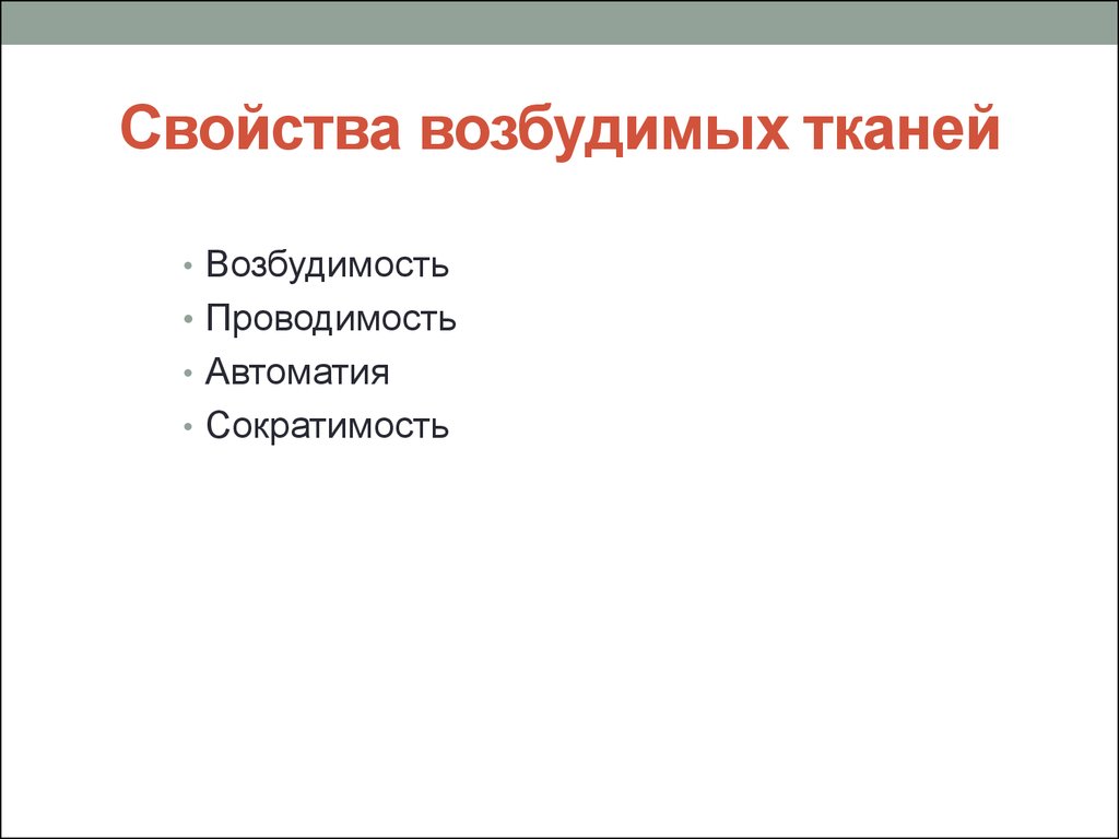 Возбудимость ткань свойства. Свойства возбудимых тканей. Характеристика возбудимых тканей. Свойства возбудимых тканей физиология. Сократимость возбудимых тканей.