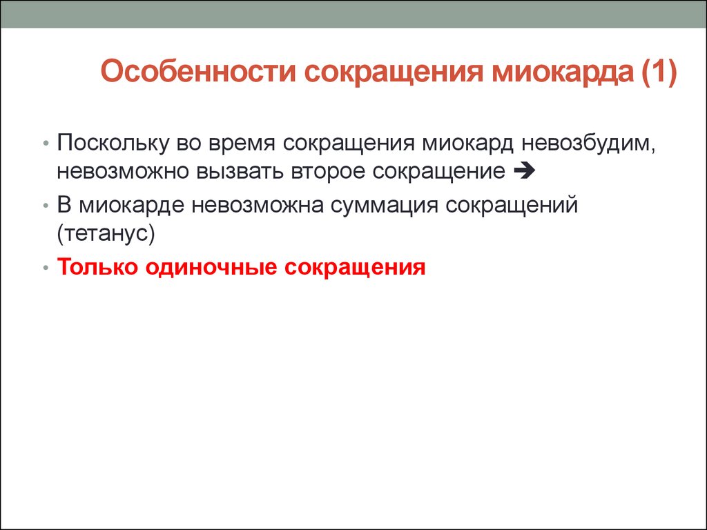 Особенности сокращения. Сокращение миокарда. Сокращение миокарда физиология. Особенности сокращения миокарда. Механизм сокращения миокарда.