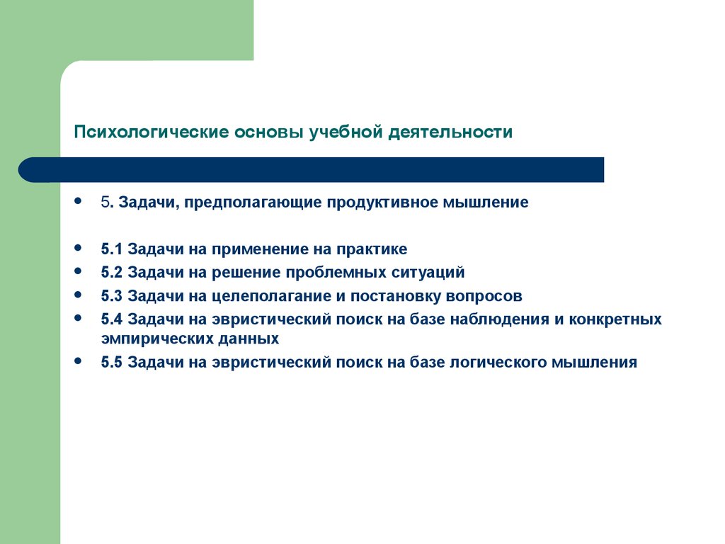 Предмет учебной деятельности характеристика. Психологические основы. Принципы учебной работы. Принципы учебной деятельности. 5. Задачи, предполагающие продуктивное мышление..