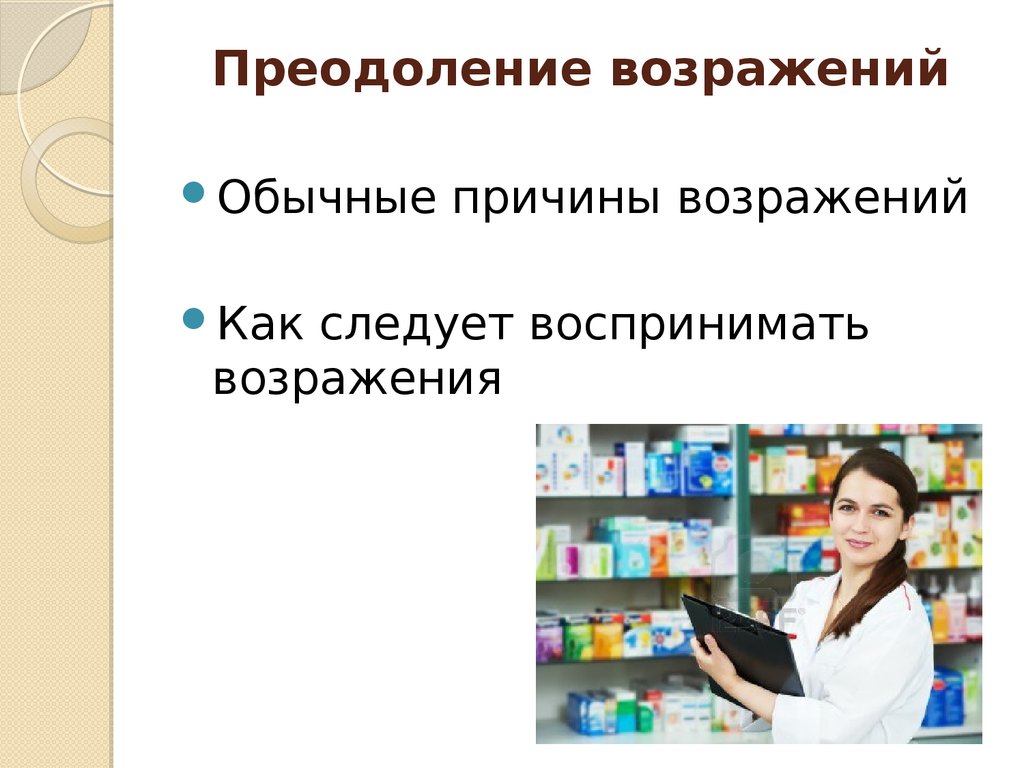 Обычная причина. Типы покупателей в аптеке презентация. Искусство продаж в аптеке презентация. Преодоление возражений мерчендайзер. Эффективная презентация в аптеке.