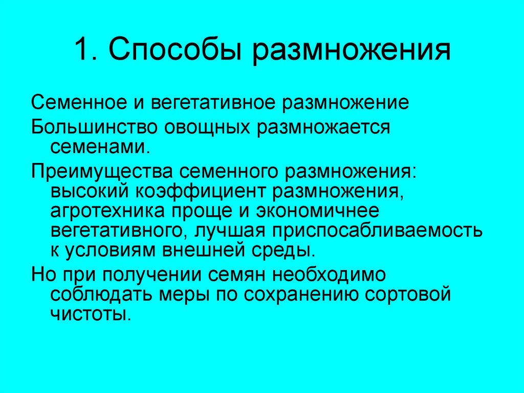 Семенное размножение. Преимущества семенного размножения. Способы размножение овощных растений. Преимущества размножения семенами.