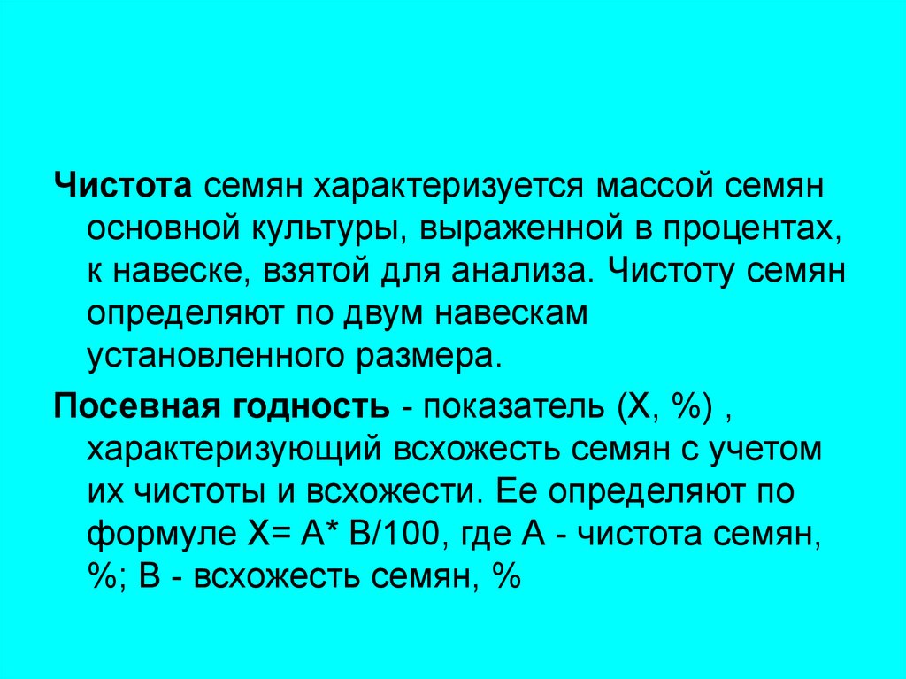 Массу партия. Определение чистоты семян. Чистота семян определяется. Сортовая чистота семян это. Чистота и всхожесть семян.