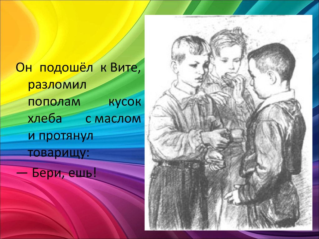 Ешь бери. Витя Коробков по ОРКСЭ 4 класс. Берри товарищ. Памятник доброму человеку рисунок 4 класс ОРКСЭ. Он подошел.