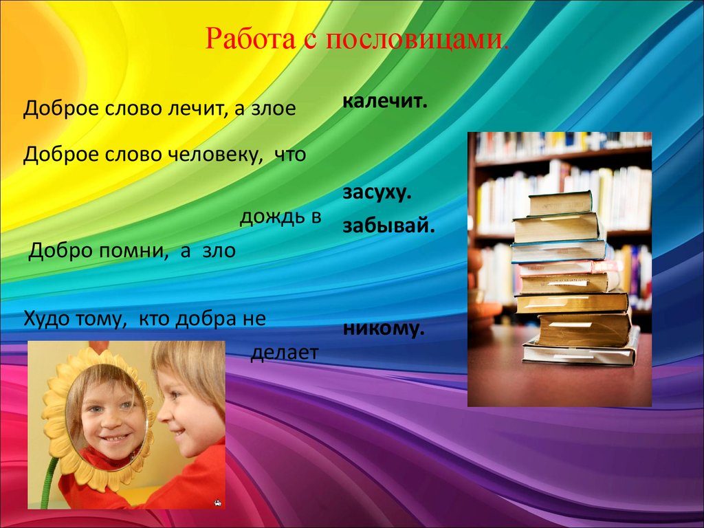 Зол работа. Доброе слово лечит пословица. Добрые слова ОРКСЭ. ОРКСЭ добрые слова слова. ОРКСЭ добро и зло презентация реферат.